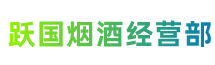 济宁市泗水跃国烟酒经营部